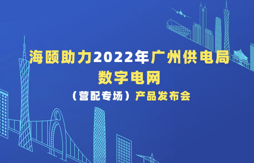 PG电子助力2022年广州供电局数字电网（营配专场！。┎沸蓟