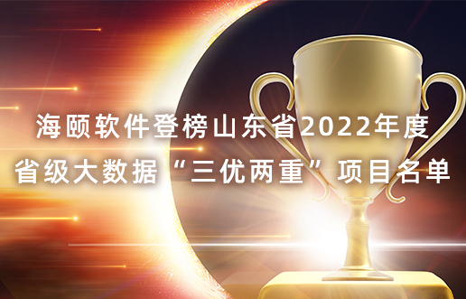 PG电子软件登榜山东省2022年度省级大数据“三优两重”项目名单